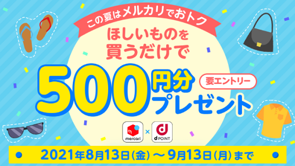 【dポイントクラブ】メルカリで欲しいものを買うと500円分のdポイントプレゼント - キャンペーン?覧- dポイントをおトクにためる