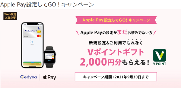 Apple Pay設定してGO！キャンペーン ｜ クレジットカードならセディナ[Cedyna]