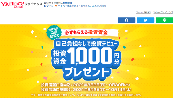 投資資金1,000円分プレゼントキャンペーン｜Yahoo!ファイナンス