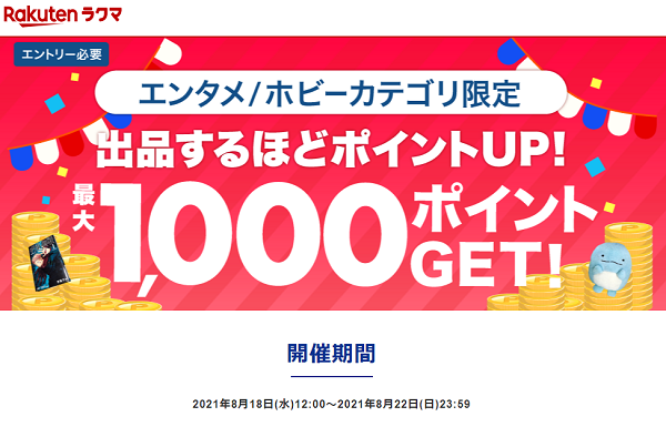 【楽天ラクマ】エンタメDays!出品編