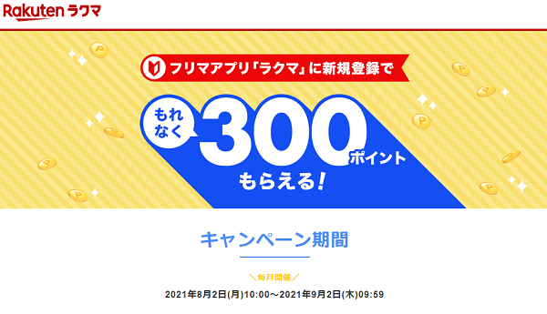 【楽天ラクマ】エントリー＆新規登録でもれなく300ポイントもらえる