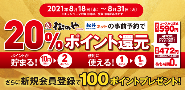 ｢とんかつ松のや」も参戦!!松弁「20％ポイント還元キャンペーン」！｜松のや｜松屋フーズ