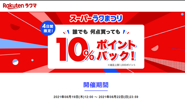 【スーパーラクまつり】お買い物で10％ポイントバック