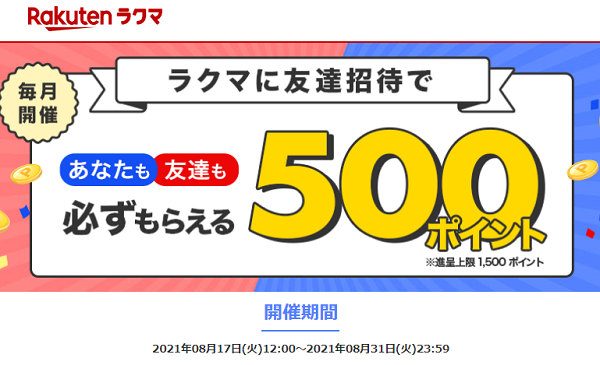 【最大1,500ポイント!】楽天ラクマ友達招待キャンペーン！
