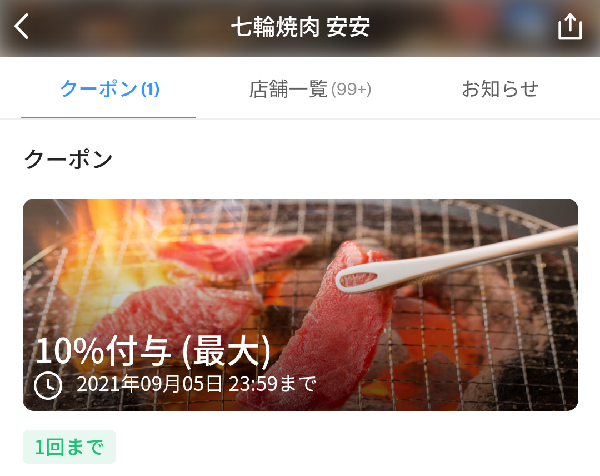七輪焼肉 安安 クーポン｜PayPay