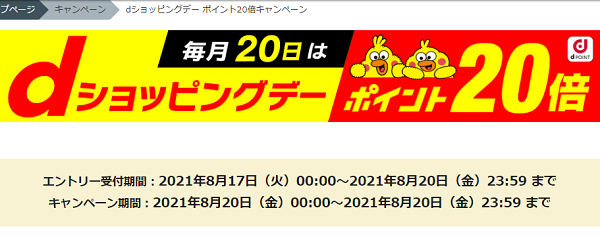 dショッピングデー ポイント20倍キャンペーン - dショッピング
