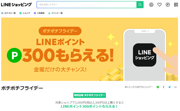 ポチポチフライデー | LINEショッピング