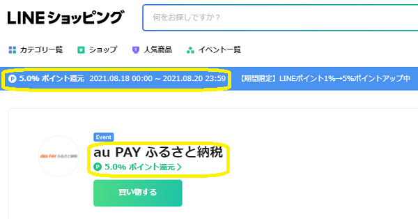 au PAY ふるさと納税｜LINEショッピング