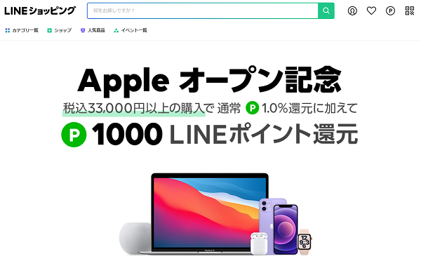 Appleオープン記念キャンペーン | LINEショッピング