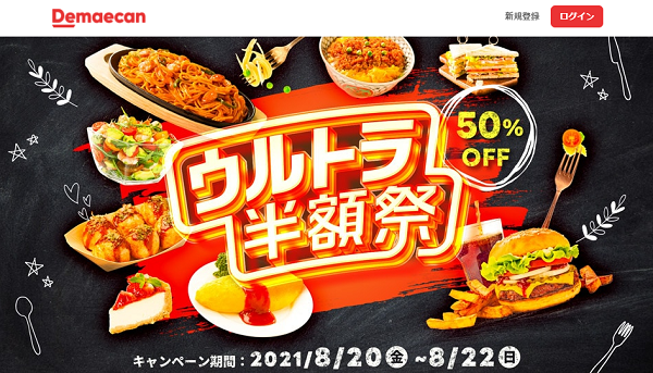【出前館】ウルトラ半額祭!