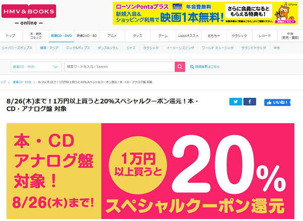 8/26(木)まで！1万円以上買うと20％スペシャルクーポン還元！本・CD・アナログ盤 対象｜HMV&BOOKS online
