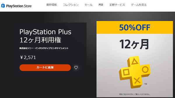 PlayStation Plus 12ヶ月利用権