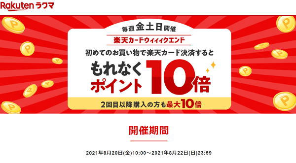 【楽天ラクマ】楽天カードウィィィクエンド！最大ポイント10倍キャンペーン