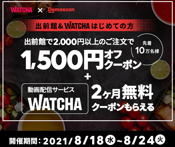 【出前館】はじめての方限定！WATCHA2か月無料クーポンをプレゼント
