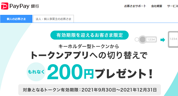 キーホルダー型トークンからトークンアプリへの切り替えでもれなく200円プレゼント！ - PayPay銀行