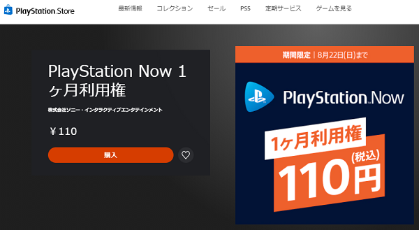 PlayStation Now 1ヶ月利用権
