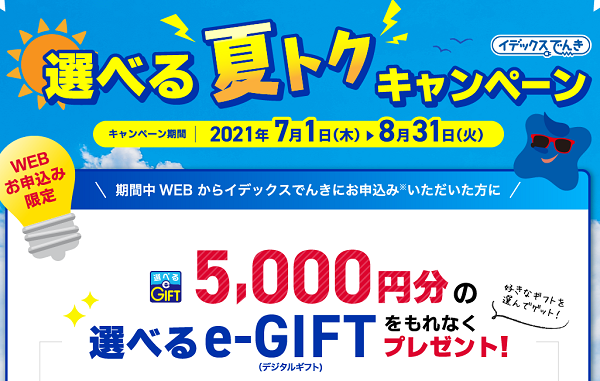 イデックスでんき 選べる夏トクキャンペーン