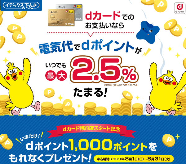 電気代でもdポイントたまる！ | イデックスでんき