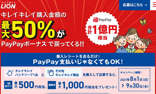 キレイキレイ商品の購入で最大50%戻ってくるキャンペーン｜ライオン株式会社