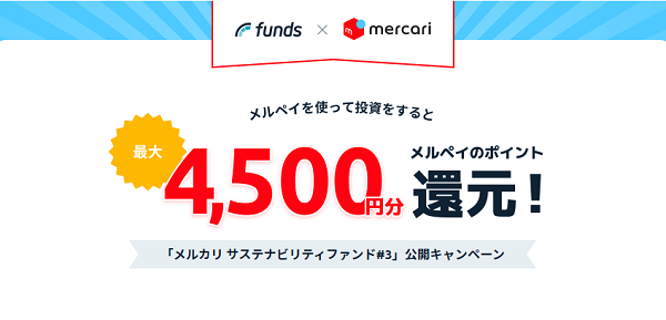 「メルカリ サステナビリティファンド#3」公開キャンペーン | Funds (ファンズ)