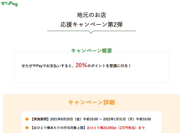 地元のお店応援キャンペーン第2弾 | せたがやPay