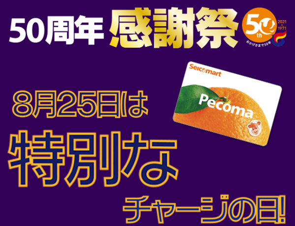 ペコマチャージで5 還元 1万円以上チャージ限定 8 25限定 セイコーマート 最速資産運用