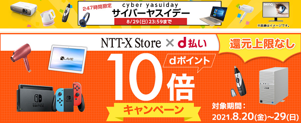NTT-X Store×d払い dポイント10倍キャンペーン