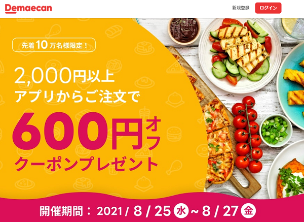 【出前館】アプリからのご注文で600円オフ！