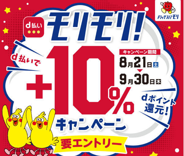 【dポイントクラブ】ドラッグストアモリ d払いで＋10％dポイント還元！ – キャンペーン