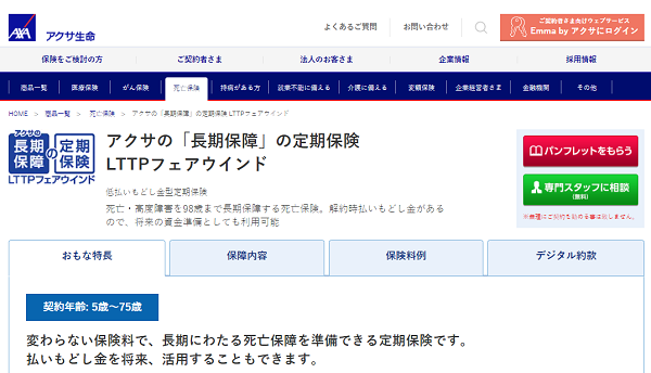低払いもどし金型定期保険（LTTPフェアウインド）｜アクサ生命