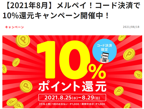 【2021年8月】メルペイ！コード決済で10%還元キャンペーン開催中！ | メルペイ メルカリアプリでかんたんスマホ決済