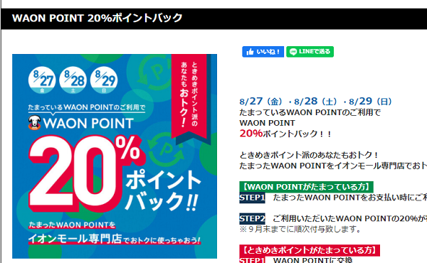 イオンモール千葉ニュータウン公式ホームページ ::WAON POINT 20%ポイントバック