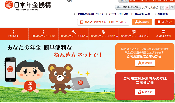 ねんきんネット｜日本年金機構