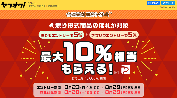 競り形式商品の落札でPayPayボーナス最大10%相当もらえる | ヤフオク!