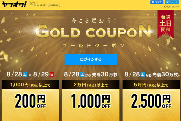 2日間限定　ゴールドクーポン | ヤフオク!