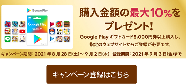 Google Play ギフトカードクーポンプレゼント！