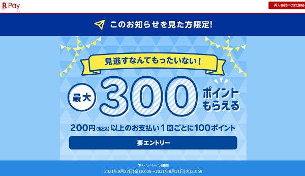 お知らせを見た方限定！シークレットキャンペーン｜楽天ペイ