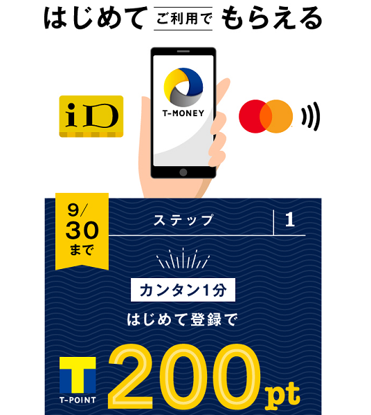 期間中に初めての登録でTポイント200ptプレゼント｜Tサイト［Tポイント/Tカード］
