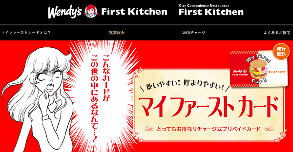マイファーストカード｜Wendy's・First Kitchen