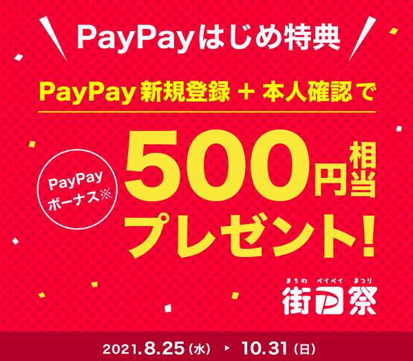 街のPayPay祭 はじめ特典｜PayPay