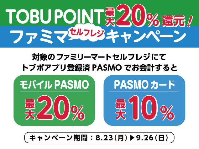 「TOBU POINT最大20％還元！ファミマセルフレジ キャンペーン」 | キャンペーン 東武グループの共通ポイント | TOBU POINT(トブポ)