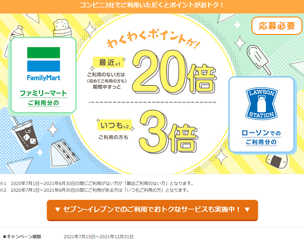 【対象カード会員様】ファミリーマート・ローソンで使ってポイント20倍・3倍キャンペーン ｜ クレジットカードならセディナ[Cedyna]