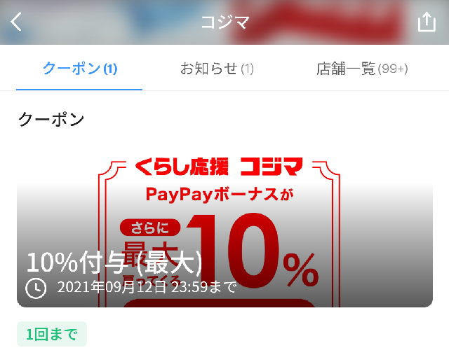 コジマ クーポン｜PayPay