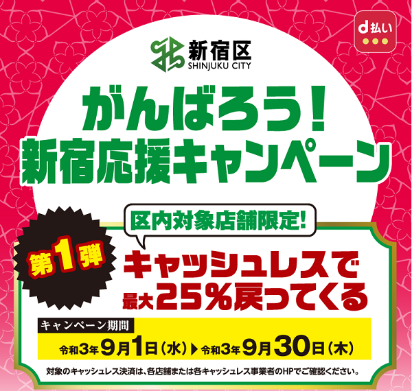がんばろう！新宿応援キャンペーン | d払い