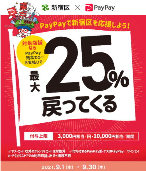 がんばろう！新宿応援キャンペーン｜PayPay