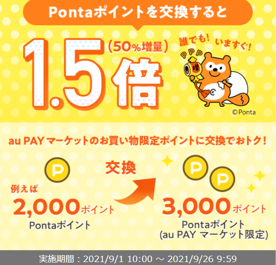 お得なポイント交換所｜au PAY マーケット－通販サイト