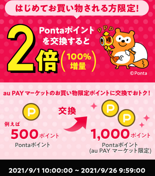 はじめてお買い物される方限定！お得なポイント交換所2倍増量｜au PAY マーケット－通販サイト