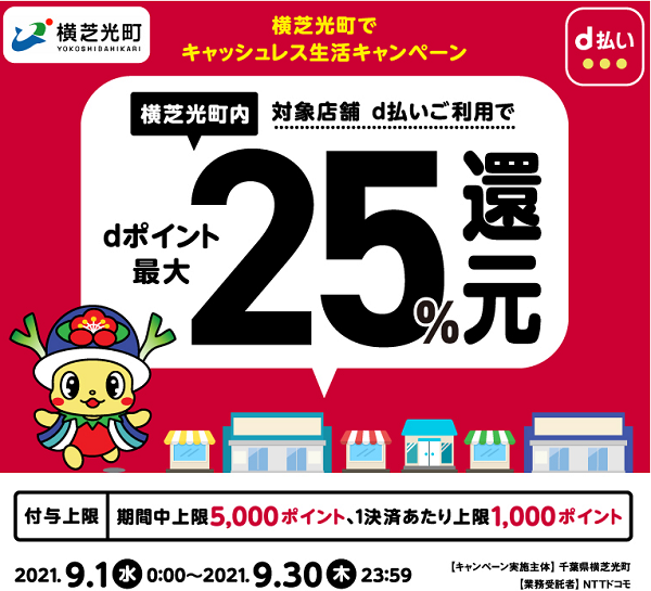横芝光町でキャッシュレス生活キャンペーン | d払い