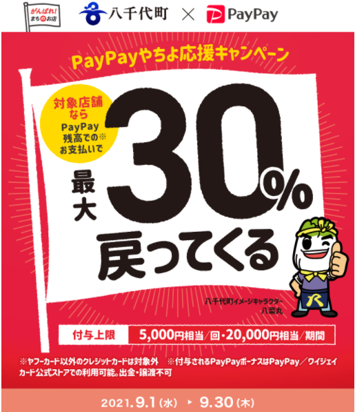 PayPayやちよ応援キャンペーン！キャッシュレスで最大30％戻ってくる｜PayPay