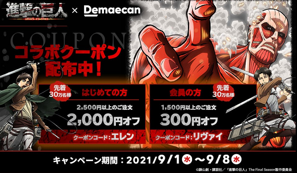 【出前館】「進撃の巨人」 コラボクーポンキャンペーン